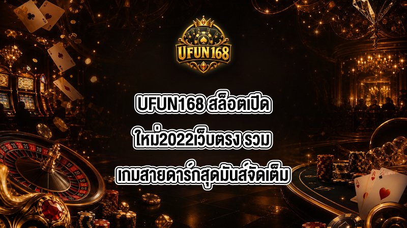 UFUN168 สล็อตเปิดใหม่2022เว็บตรง