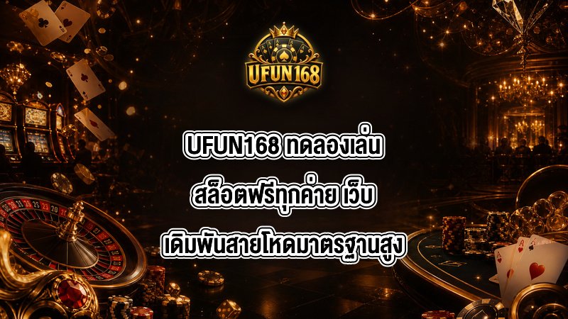 UFUN168 ทดลองเล่นสล็อตฟรีทุกค่าย