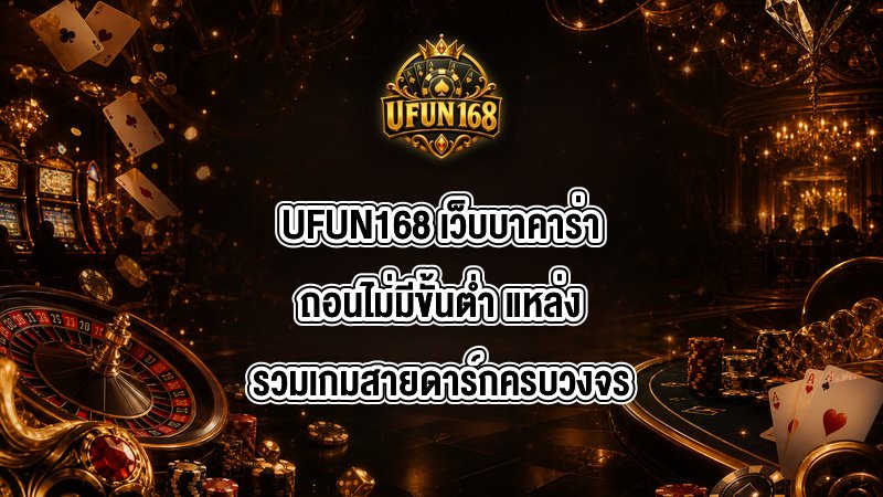 UFUN168 เว็บบาคาร่าถอนไม่มีขั้นต่ํา